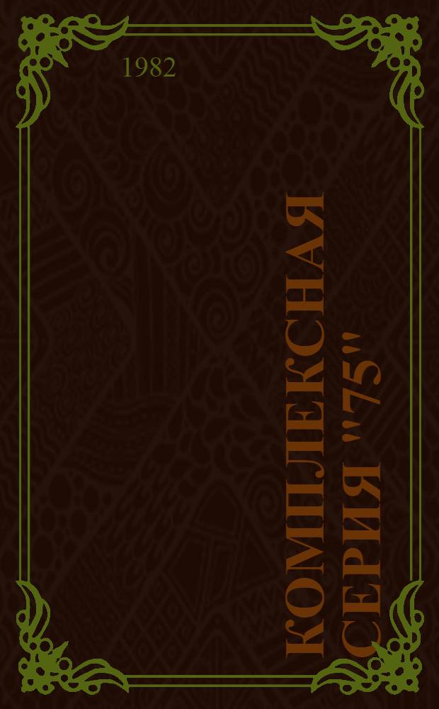 Комплексная серия "75" : Крупнопан. жилые дома и обществ. здания для гор. и сел. стр-ва : (II и III климат. р-ны, 1В климат. подрайон с обыч. геол. условиями) : Перечень проектов на 1.10.82 г