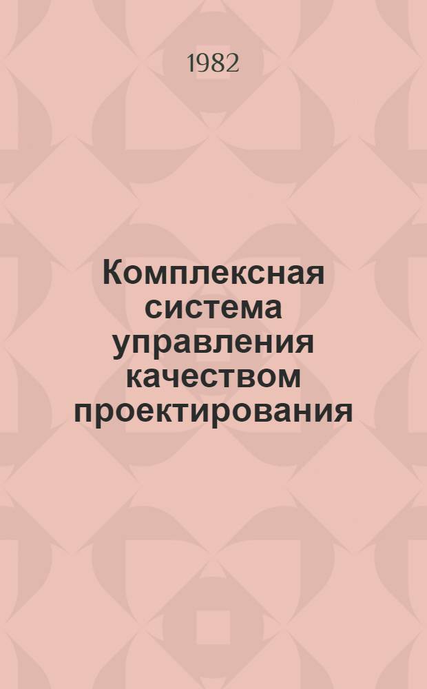 Комплексная система управления качеством проектирования : Оформление листов "Общие данные" к рабочим чертежам в соответствии с СПДС ГОСТ 21.102-79 (основ. комплекты марок КМ1-КМ3) : УК-СПДС-МП1-03-82. Указания : Утв. Упр. Моспроект-1 20.05.82