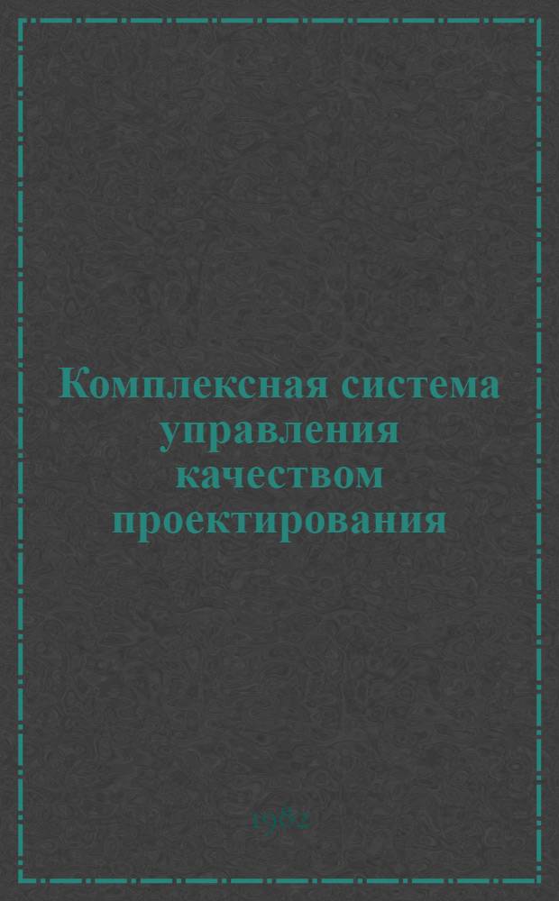 Комплексная система управления качеством проектирования : Оформление листов "Общие данные" к рабочим чертежам в соответствии с СПДС ГОСТ 21.102-79 (основ. комплекты марок ЭКС, НСД, ЭОМ, СС2, АДС) : УК-СПДС-МП1-03-82. Указания : Утв. Упр. Моспроект-1 04.06.82