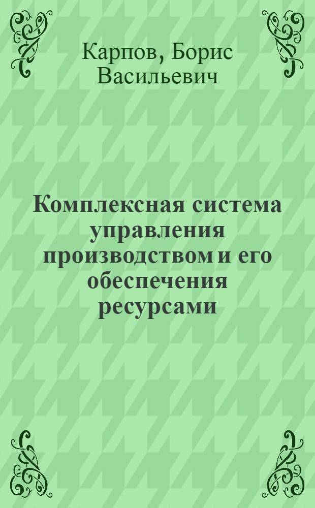 Комплексная система управления производством и его обеспечения ресурсами