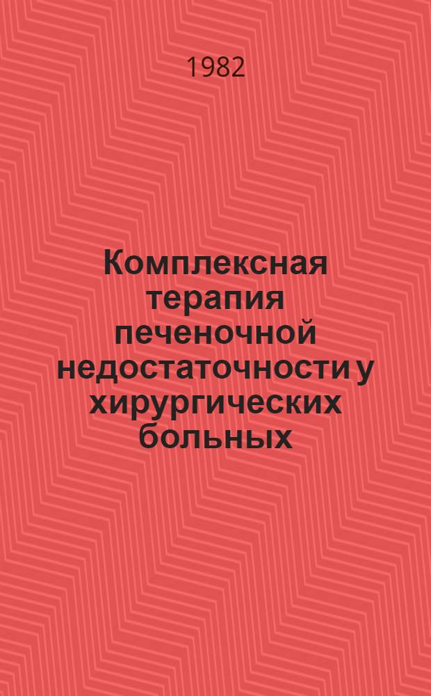 Комплексная терапия печеночной недостаточности у хирургических больных : Метод. рекомендации