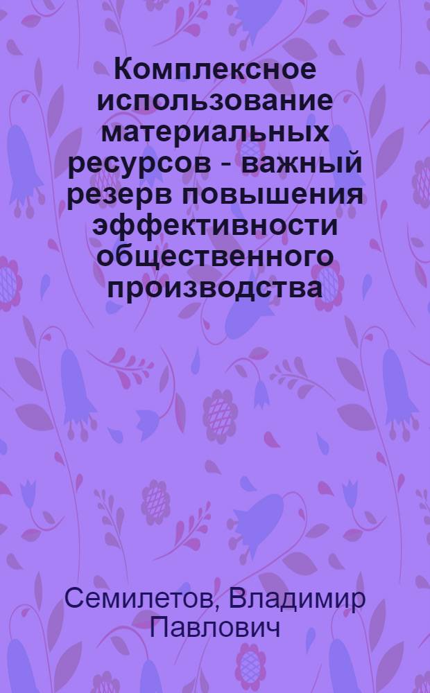 Комплексное использование материальных ресурсов - важный резерв повышения эффективности общественного производства
