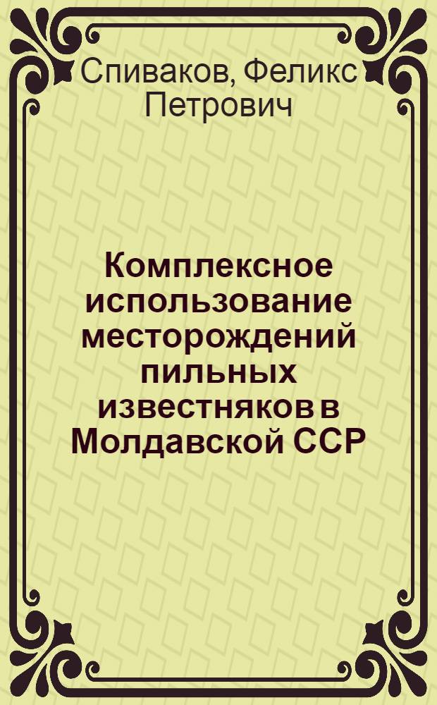 Комплексное использование месторождений пильных известняков в Молдавской ССР