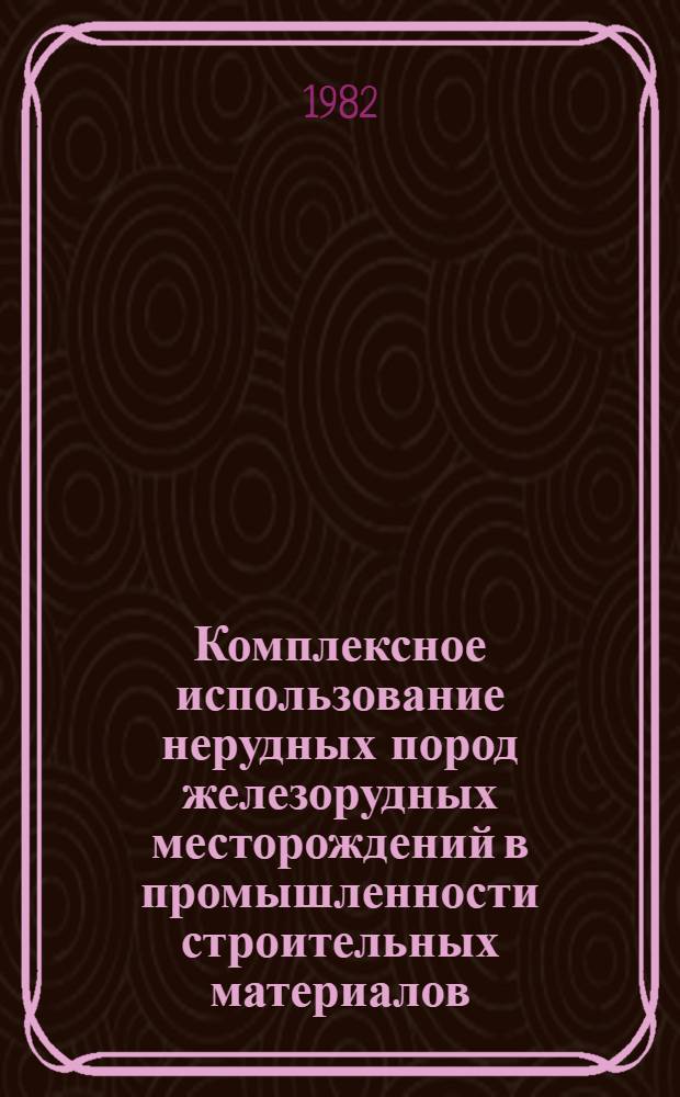 Комплексное использование нерудных пород железорудных месторождений в промышленности строительных материалов : Сб. науч. тр