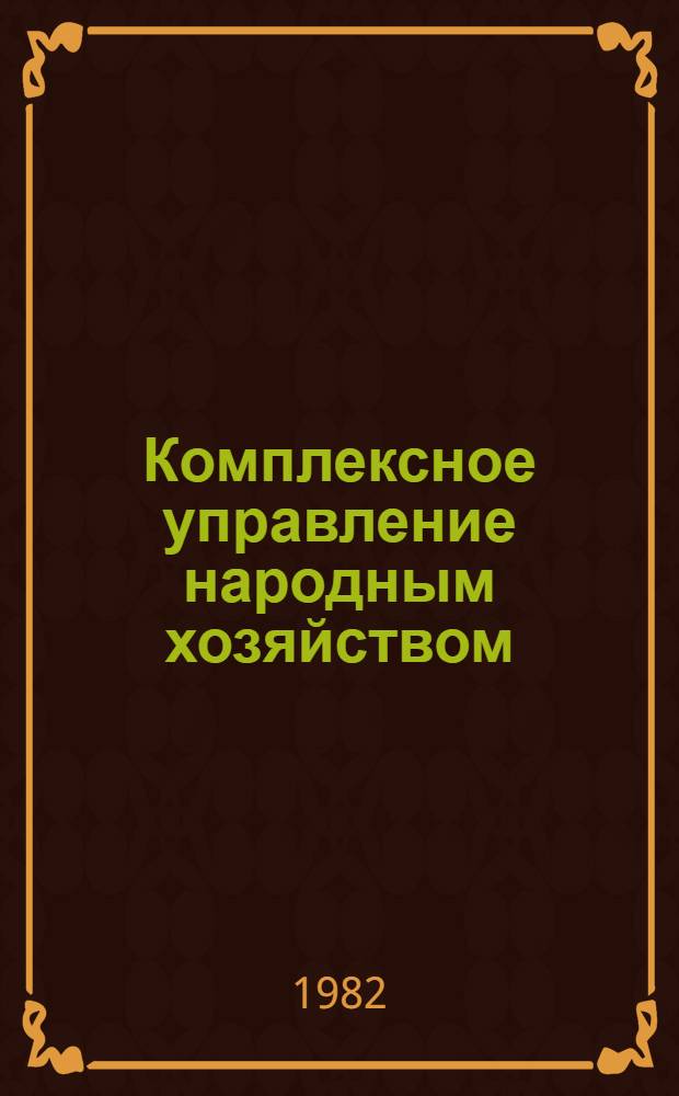 Комплексное управление народным хозяйством : Сб. науч. тр