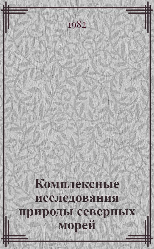 Комплексные исследования природы северных морей : Сб. ст.
