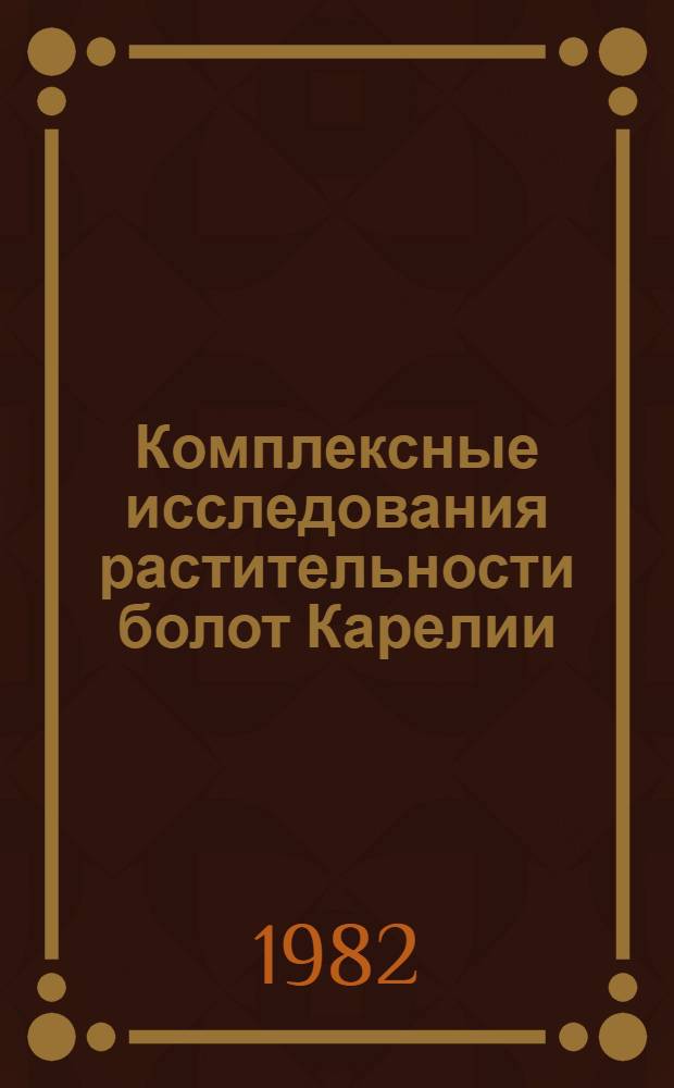 Комплексные исследования растительности болот Карелии : Сб. ст.