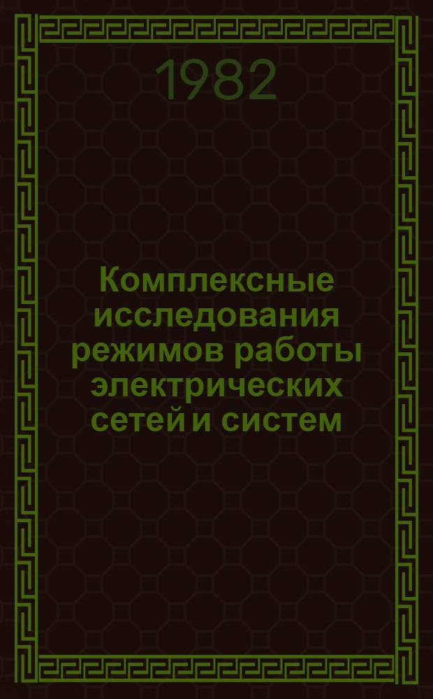 Комплексные исследования режимов работы электрических сетей и систем : Сб. науч. тр