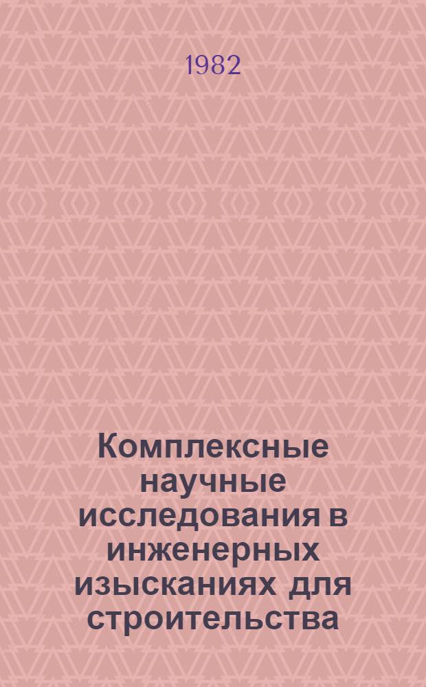 Комплексные научные исследования в инженерных изысканиях для строительства : (Сб. науч. тр.)