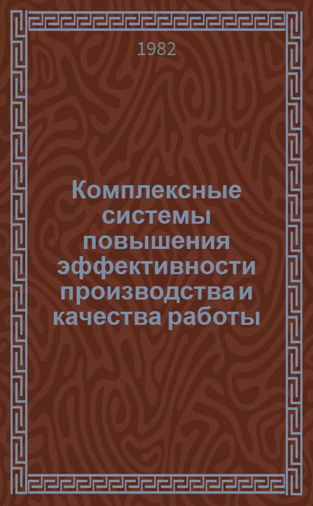 Комплексные системы повышения эффективности производства и качества работы : Проспект