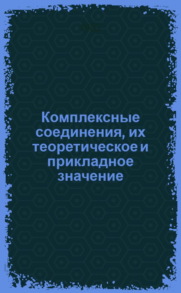 Комплексные соединения, их теоретическое и прикладное значение : Метод. пособие по неорган. химии