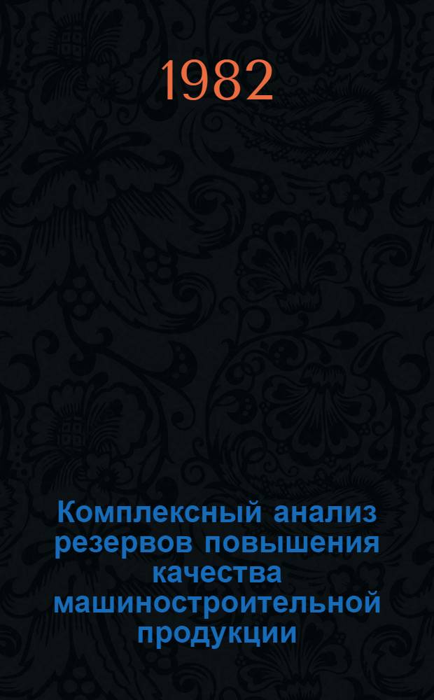 Комплексный анализ резервов повышения качества машиностроительной продукции : (Сб. статей)