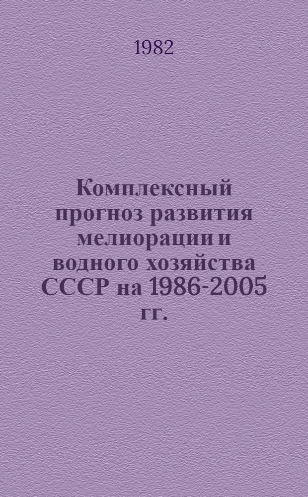 Комплексный прогноз развития мелиорации и водного хозяйства СССР на 1986-2005 гг. : Основ. положения крат. концепции прогноза по развитию мелиорации : (Первая ред.)