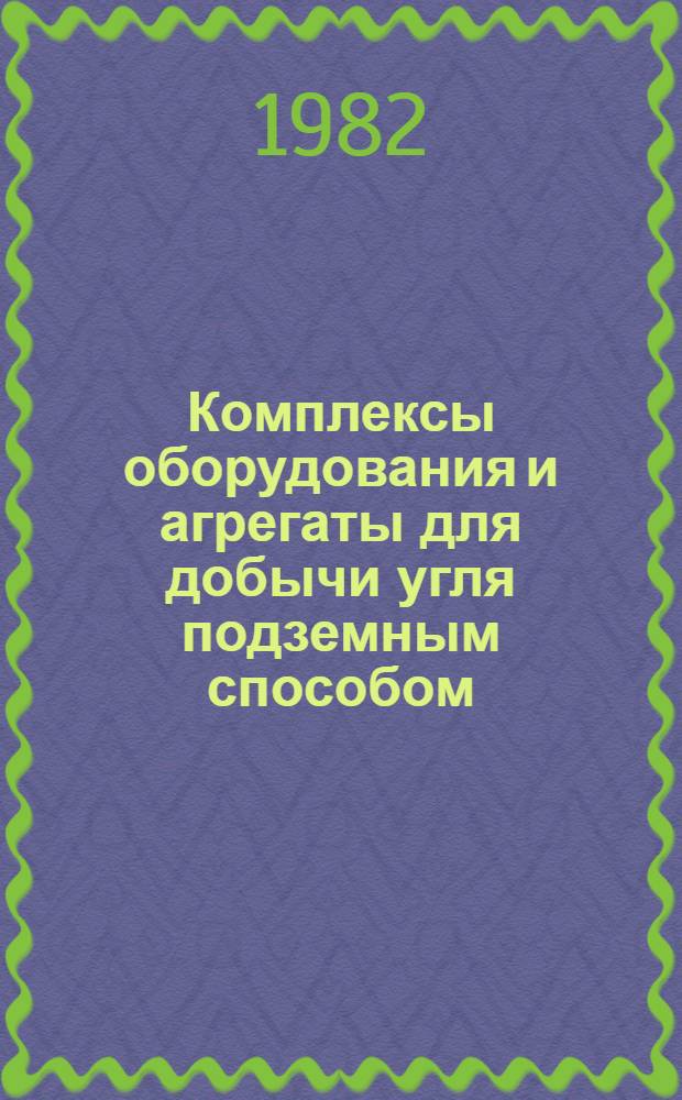 Комплексы оборудования и агрегаты для добычи угля подземным способом : Сб. статей