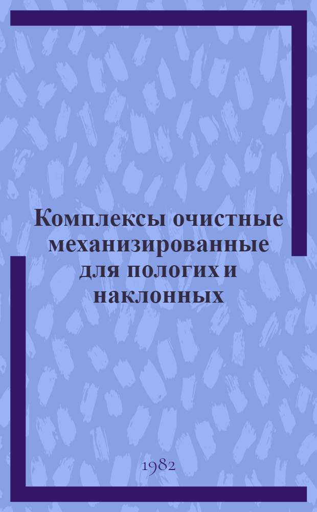 Комплексы очистные механизированные для пологих и наклонных (до 35°) пластов : Методика оценки техн. уровня и качества. М 12.44.109-81 : Утв. Техн. упр. Минуглепрома СССР и ВПО "Союзуглемаш" в сент. 1981 г. Срок действия с 01.11.81 до 01.11.86