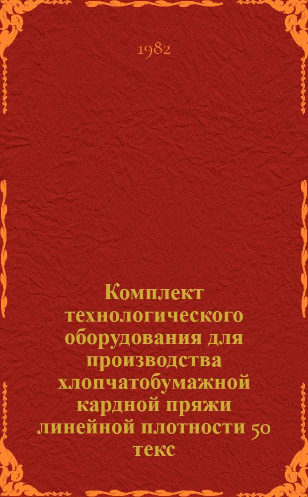 Комплект технологического оборудования для производства хлопчатобумажной кардной пряжи линейной плотности 50 текс (№ 20), 29,4 текс (№ 34) и 25 текс (№ 40) пневмомеханическим способом прядения (бесхолстовое питание) : Проспект-каталог