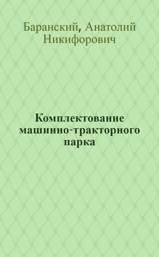 Комплектование машинно-тракторного парка