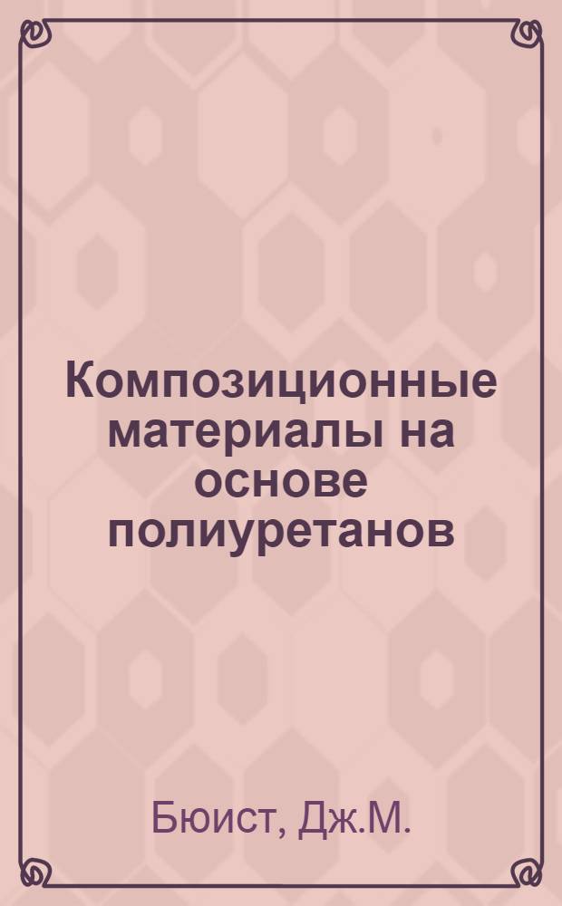 Композиционные материалы на основе полиуретанов
