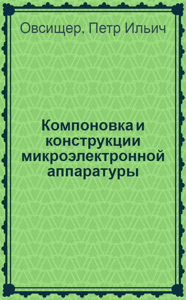Компоновка и конструкции микроэлектронной аппаратуры