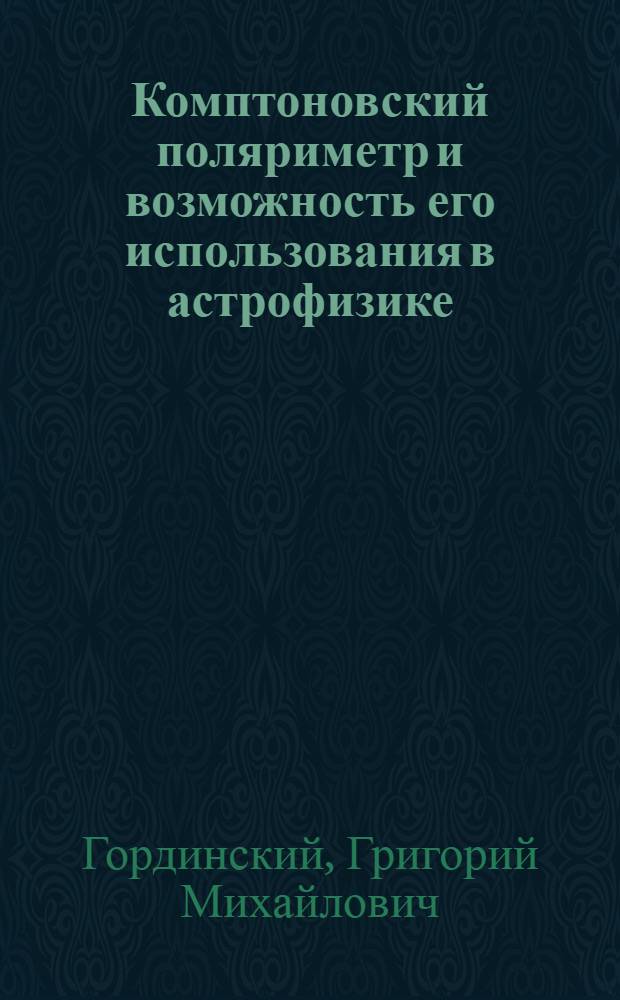 Комптоновский поляриметр и возможность его использования в астрофизике