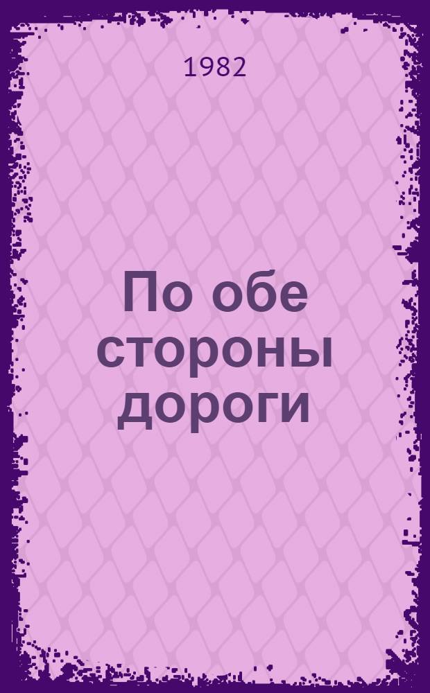 По обе стороны дороги : Очерки