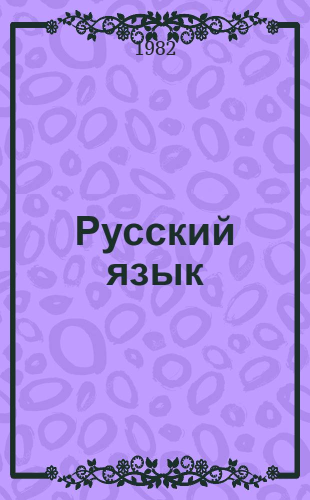 Русский язык : Учеб. для VIII кл. вспом. шк