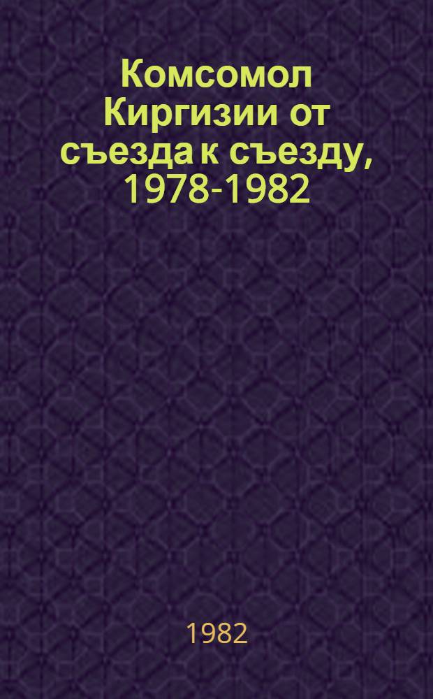 Комсомол Киргизии от съезда к съезду, 1978-1982