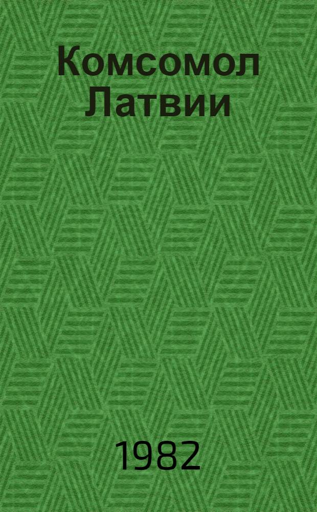 Комсомол Латвии : В цифрах : Между XXI и XXII съездами