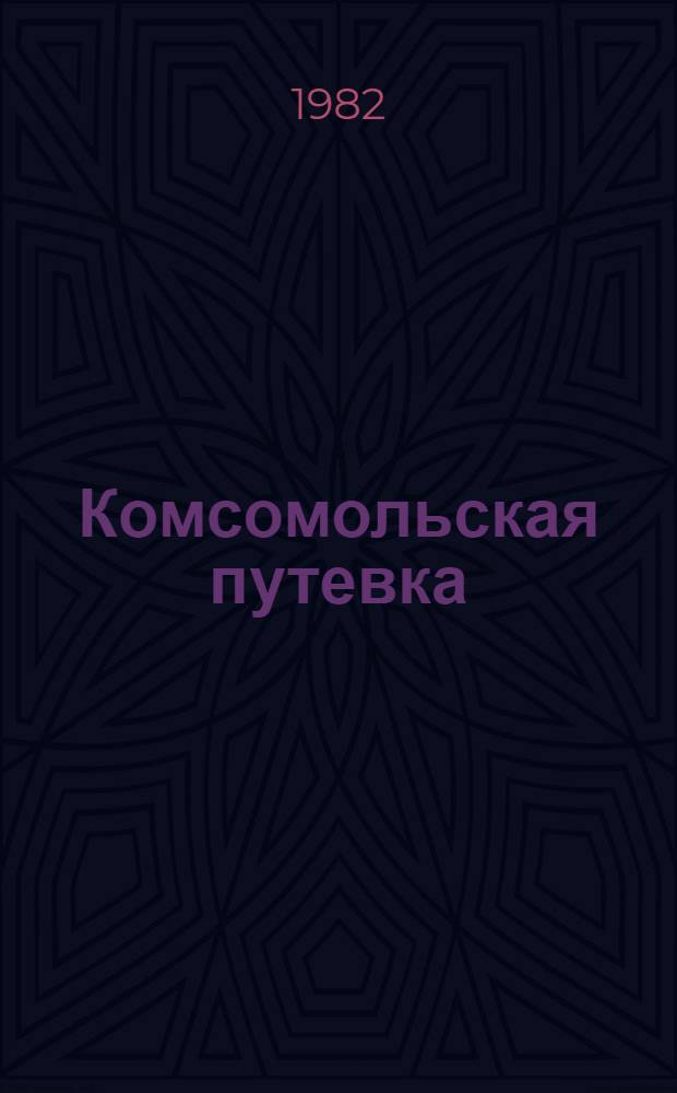 Комсомольская путевка : Стихи