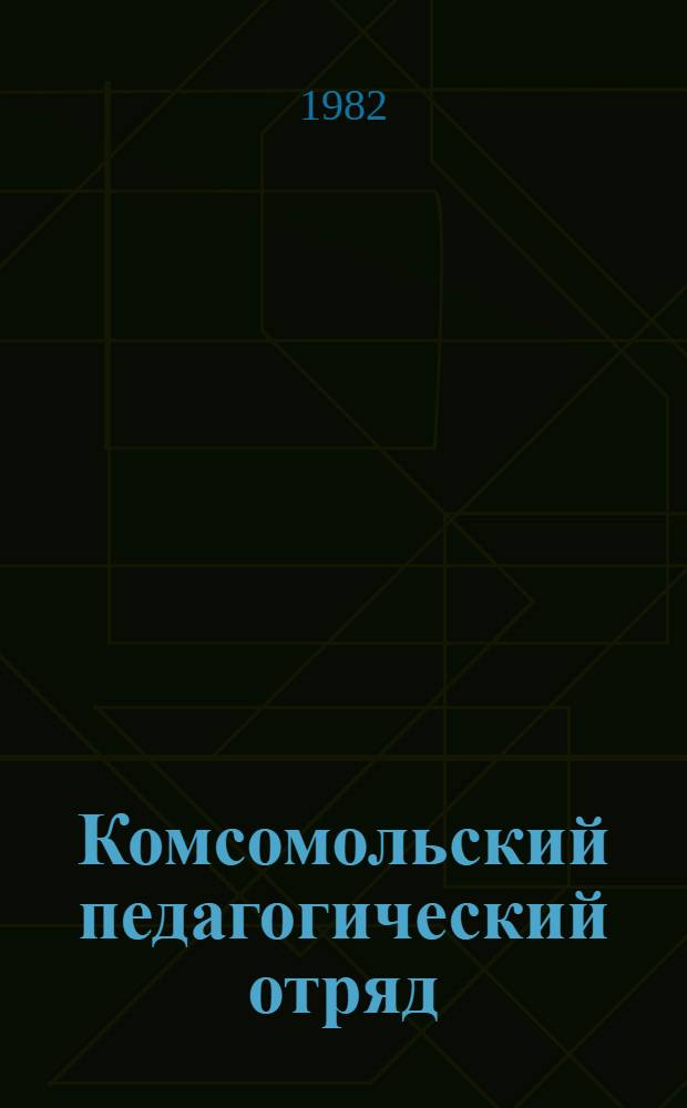 Комсомольский педагогический отряд : Сборник
