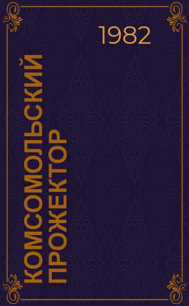 Комсомольский прожектор