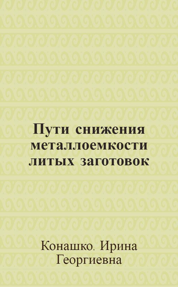Пути снижения металлоемкости литых заготовок : Обзор