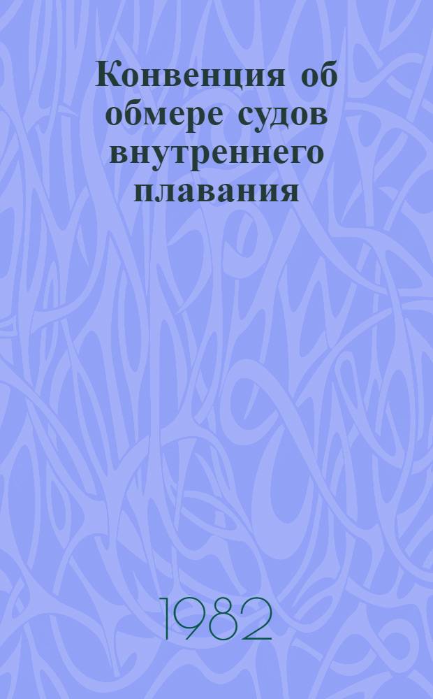 Конвенция об обмере судов внутреннего плавания = Convention relative au jaugeage des bateaux de narigation interieure : Сост. в Женеве, 15 февр. 1966 г