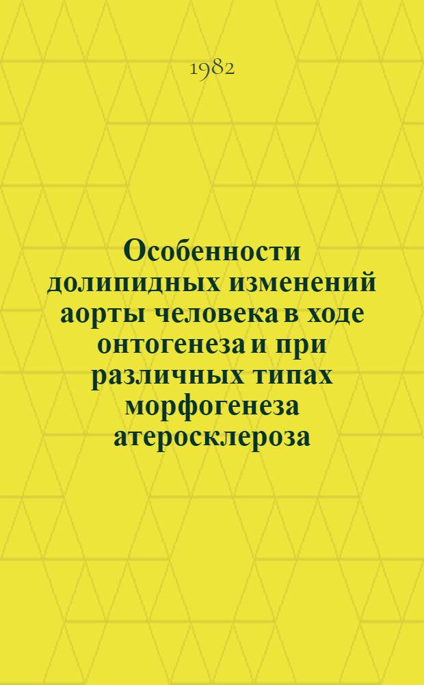 Особенности долипидных изменений аорты человека в ходе онтогенеза и при различных типах морфогенеза атеросклероза : Автореф. дис. на соиск. учен. степ. канд. мед. наук : (14.00.15)