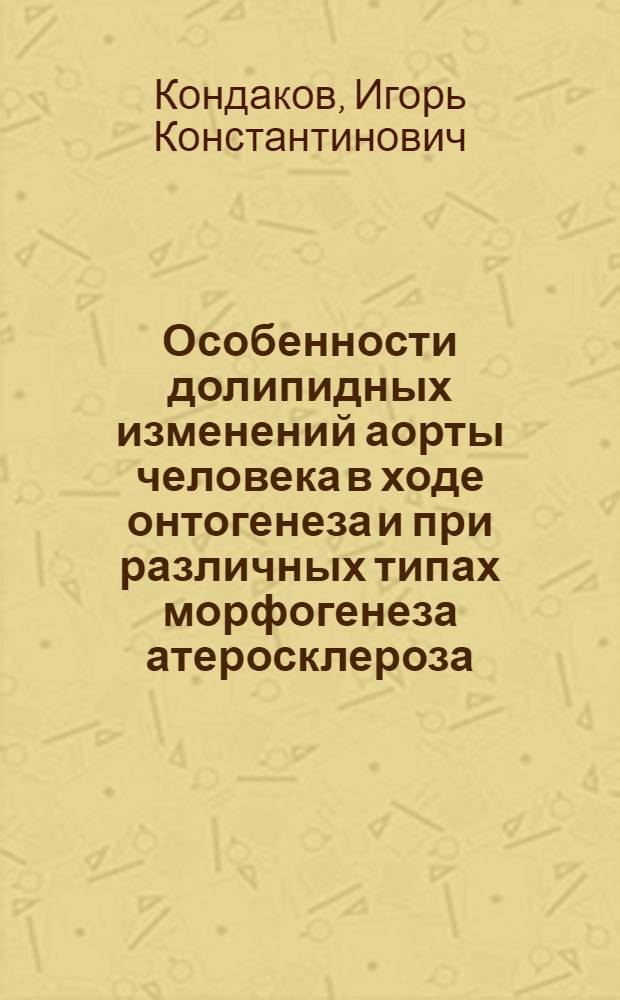 Особенности долипидных изменений аорты человека в ходе онтогенеза и при различных типах морфогенеза атеросклероза : Автореф. дис. на соиск. учен. степ. канд. мед. наук : (14.00.15)