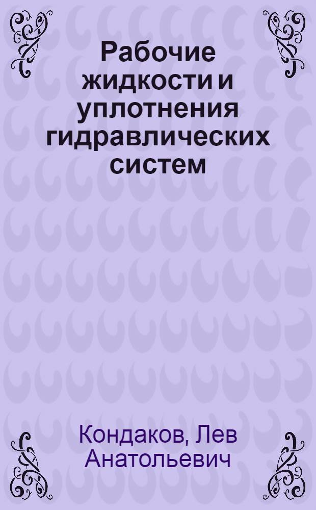 Рабочие жидкости и уплотнения гидравлических систем