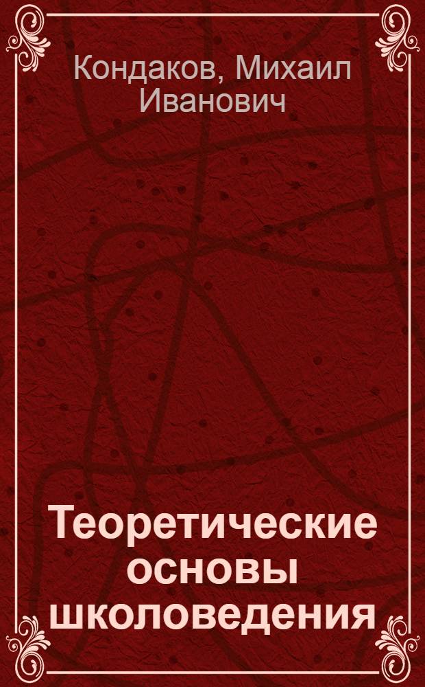 Теоретические основы школоведения