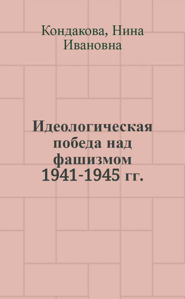 Идеологическая победа над фашизмом 1941-1945 гг.