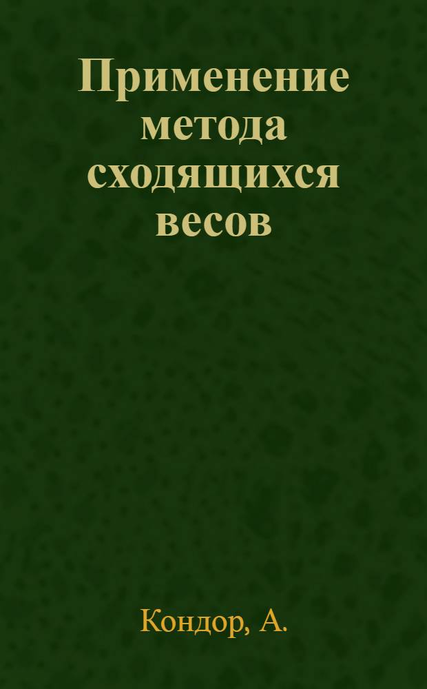 Применение метода сходящихся весов (МСВ) к решению систем линейных уравнений с большими разреженными матрицами