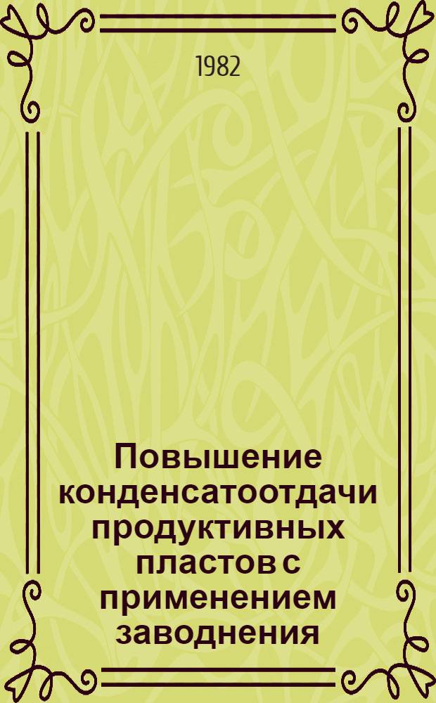 Повышение конденсатоотдачи продуктивных пластов с применением заводнения