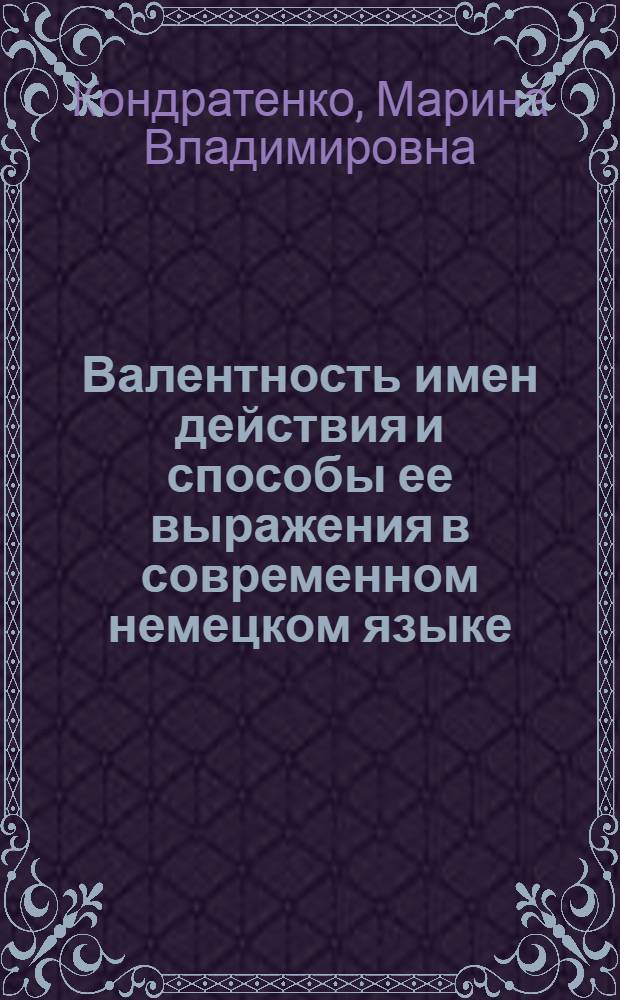 Валентность имен действия и способы ее выражения в современном немецком языке : Автореф. дис. на соиск. учен. степ. к. филол. н