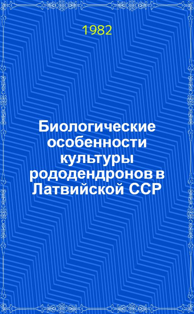 Биологические особенности культуры рододендронов в Латвийской ССР : Автореф. дис. на соиск. учен. степ. д-ра биол. наук : (03.00.05)