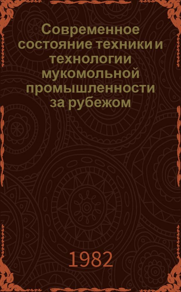 Современное состояние техники и технологии мукомольной промышленности за рубежом