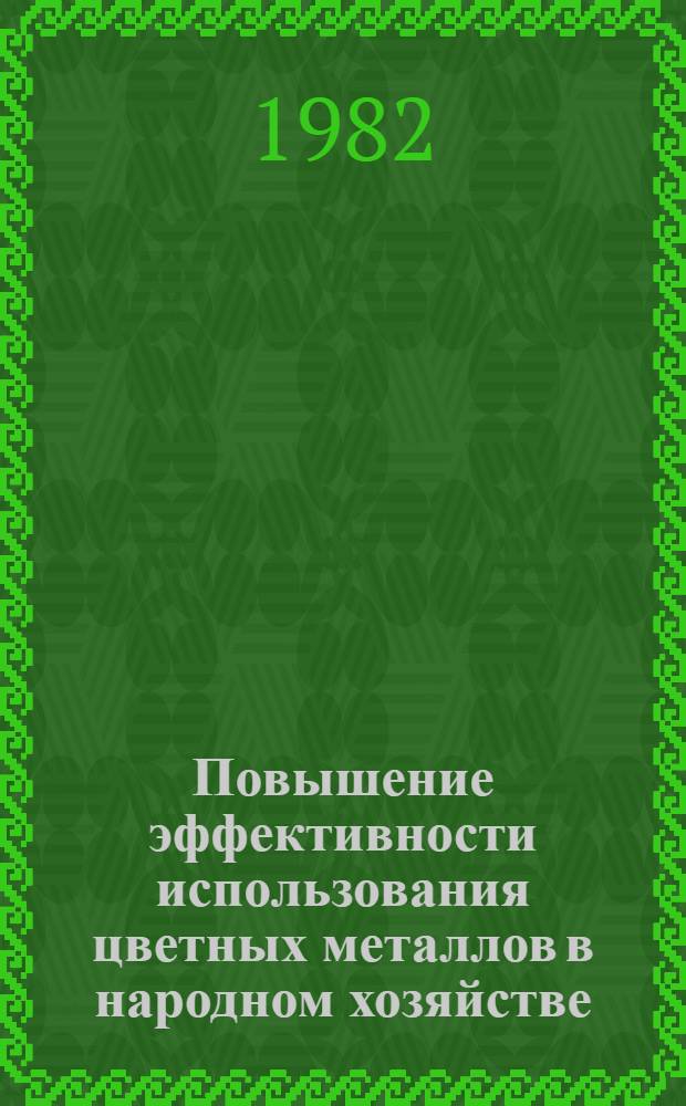 Повышение эффективности использования цветных металлов в народном хозяйстве