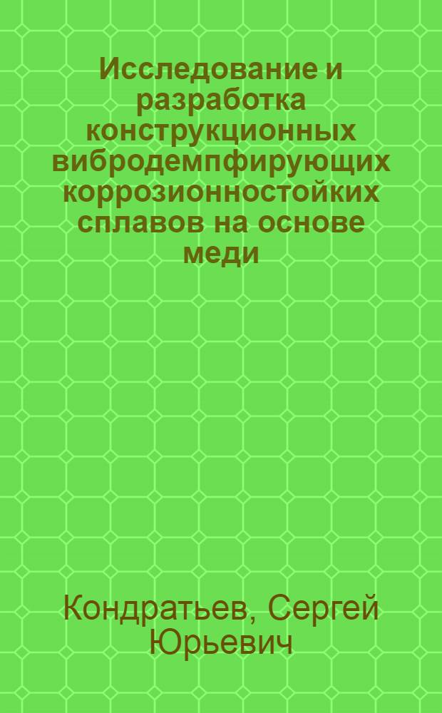 Исследование и разработка конструкционных вибродемпфирующих коррозионностойких сплавов на основе меди : Автореф. дис. на соиск. учен. степ. к. т. н