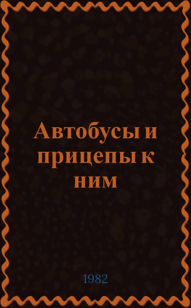 Автобусы и прицепы к ним : По состоянию на 1 июля 1982 г