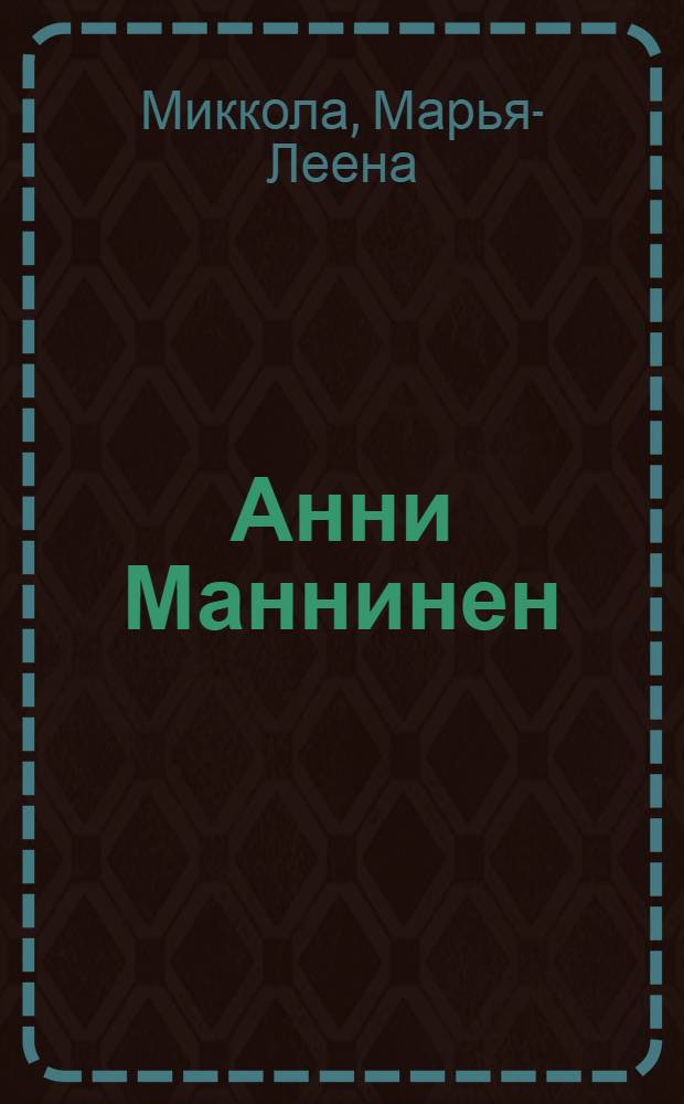 Анни Маннинен : Для мл. и сред. шк. возраста