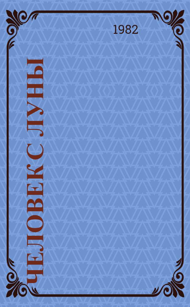 Человек с Луны : Дневники, ст., письма Н.Н. Миклухо-Маклая