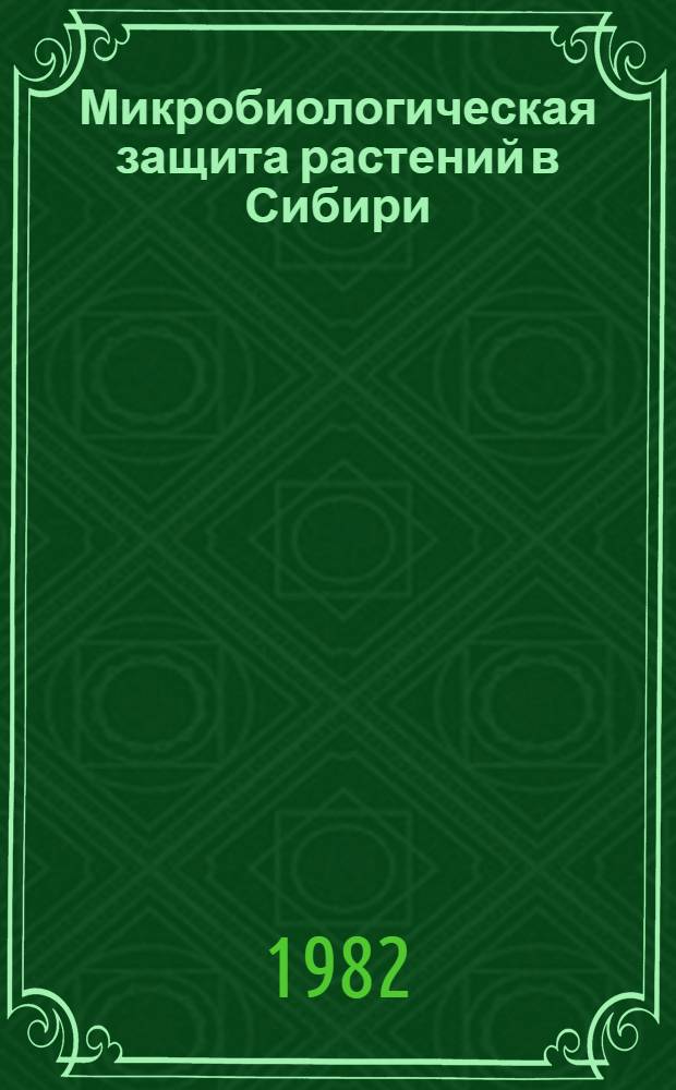Микробиологическая защита растений в Сибири : Сб. статей