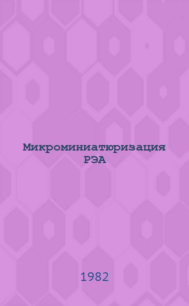 Микроминиатюризация РЭА : Темат. сб